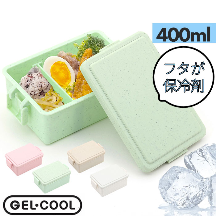 GEL-COOL ジェルクール お弁当箱 仕切り付き 400ml 1段 通販 ランチ