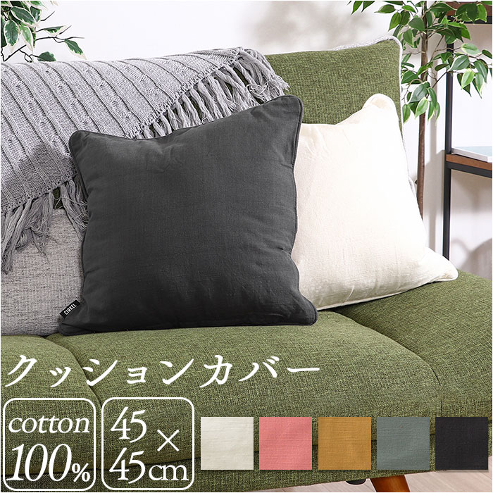 クッションカバー 45×45cm 綿 通販 クッション カバー 45 45cm
