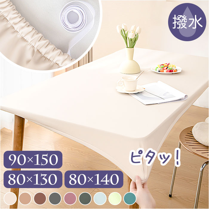 テーブルクロス ゴム 通販 撥水 食卓マット はっ水 デスクマット