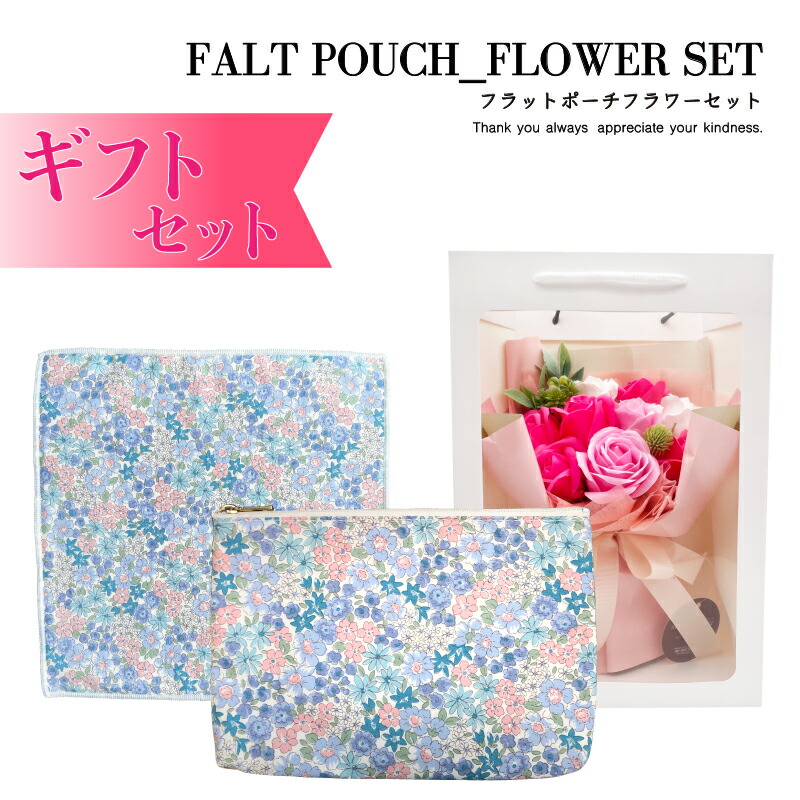 送料無料 ソープフラワーのギフトセット フラットポーチ タオル