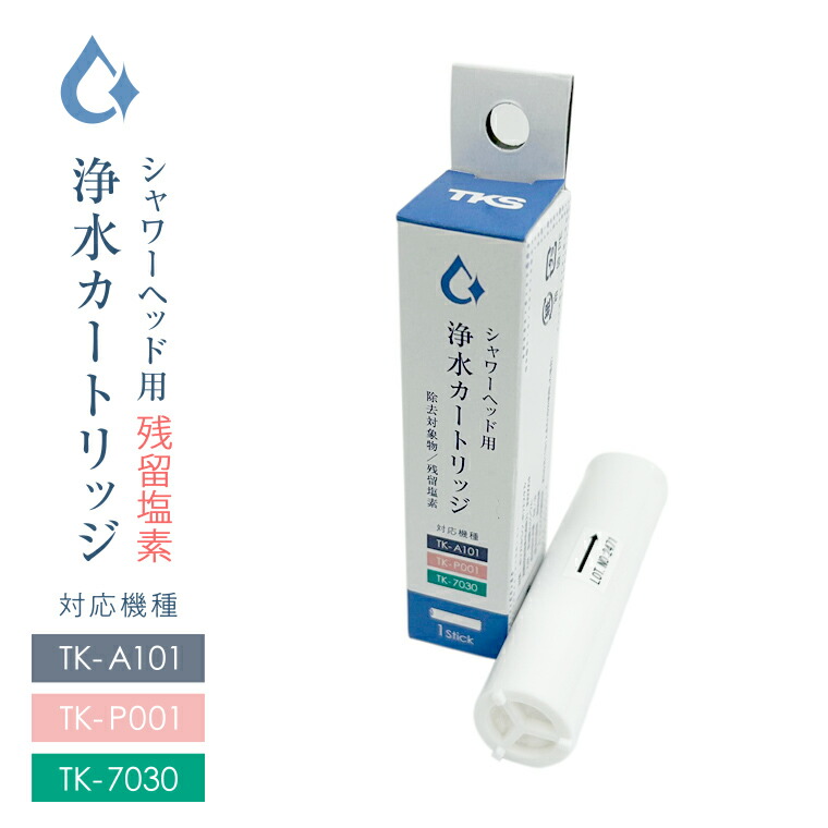 浄水カートリッジ（1本）[TK-T501][380740] – バスグッズ専門店公式