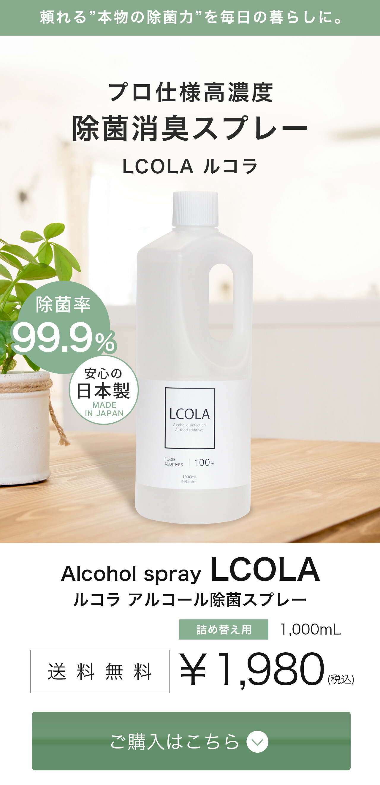 アルコール除菌スプレー 1,000mL詰め替え(1L) ルコラ LCOLA