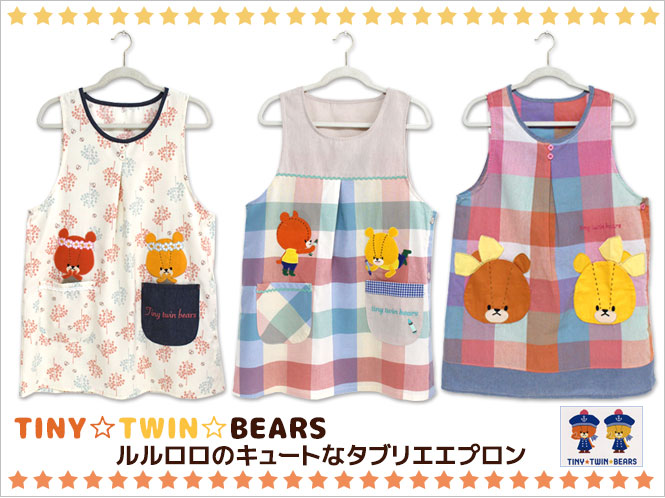 エプロン タブリエ ルルロロ TINY TWIN BEARS くまのがっこう かわいい