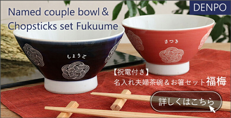 名入れ】名入れ夫婦茶碗＆お箸セット 福梅【名前入】 【茶碗】【ペア
