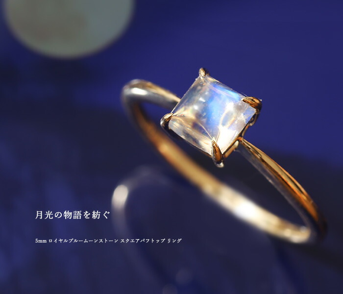 5mm ロイヤルブルームーンストーン スクエアバフトップ リング 指輪