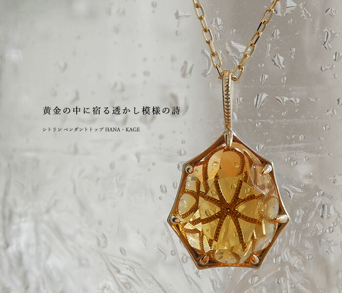 数量限定 シトリン ペンダントトップ HANA・KAGE チェーン無しPT900