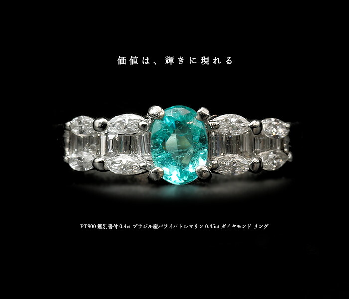 限定1本 PT900 鑑別書付 0.4ct ブラジル産パライバトルマリン 0.45ct