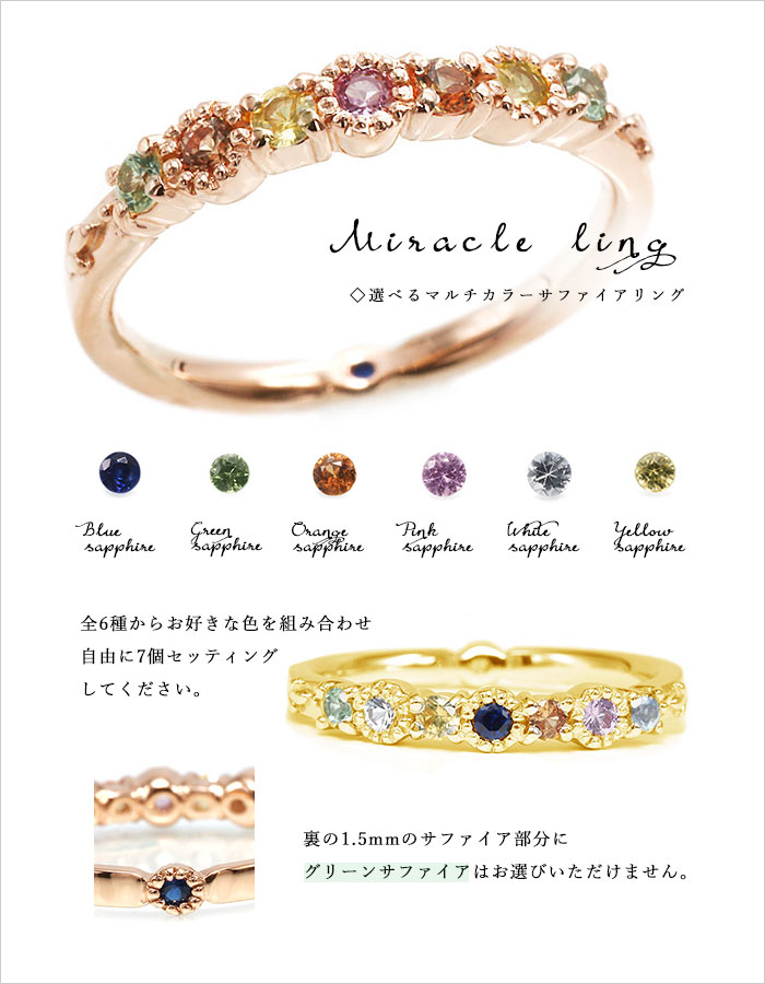 自由に選んで自由に配置 マルチカラーサファイア ミラクルリング 指輪