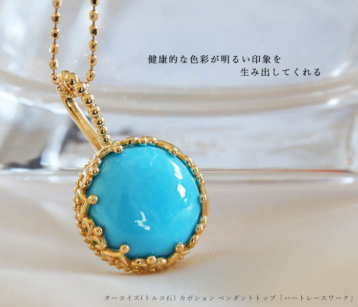 数量限定 ターコイズ(トルコ石) カボション ペンダントトップ「ハート