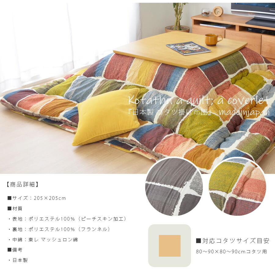 楽天市場】こたつ布団 正方形 日本製 おしゃれ 205×205cm 掛け布団