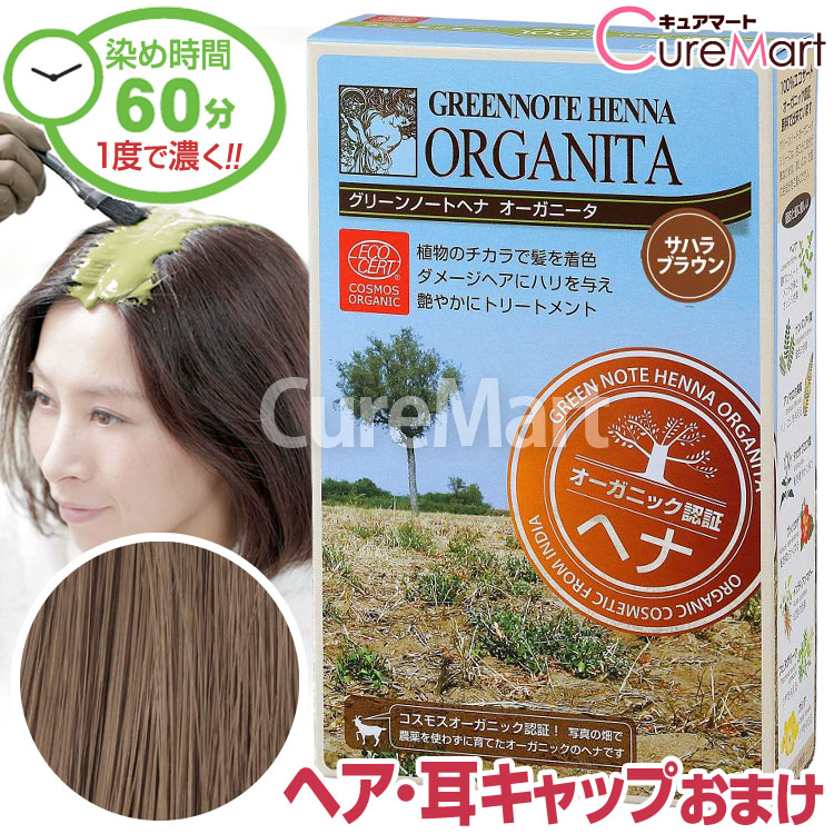 楽天市場】【おまけ付】グリーンノート ヘナ オーガニータ サハラ