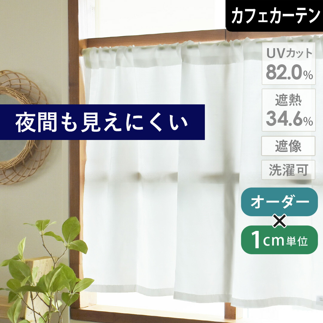 【mm-ko】ミラーレースカフェカーテン　ご案内用 カフェカーテン ミラーレース UVカット 突っ張り棒で簡単取り付け 小窓