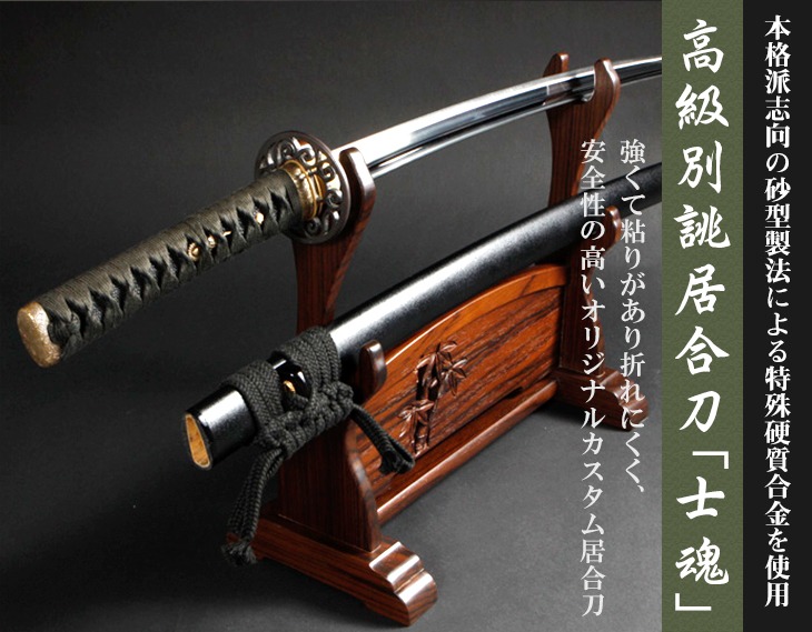 楽天市場】『居合刀』【送料無料】高級別誂居合刀「士魂」【居合道