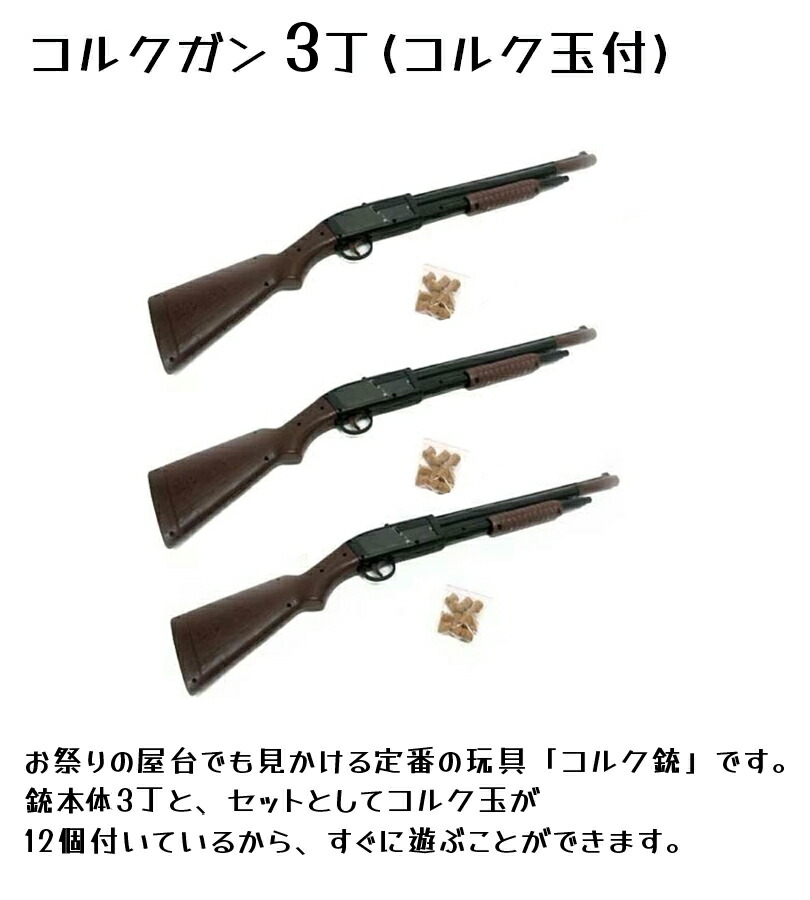 楽天市場】射的 コルクガン 3丁 コルク玉36個セット おもちゃ モデル