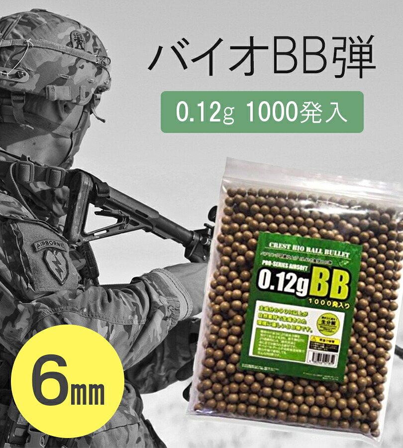 楽天市場】BB弾 バイオBB弾 6mm 0.12g 1000発入×3袋 遠距離 安定