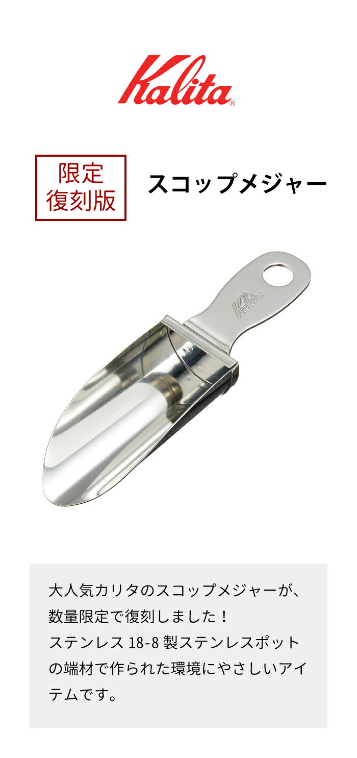 楽天市場】【限定商品 復刻版 】カリタ スコップメジャー 1杯10g