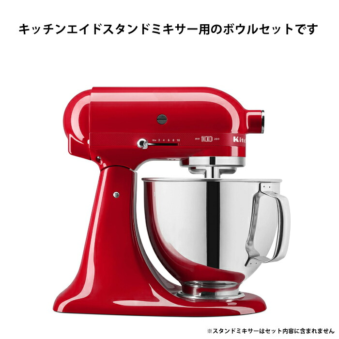キッチンエイド用 ボウル、ツールセット KSM150 ARTISAN KitchenAid