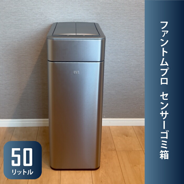楽天市場】EKO ゴミ箱 50L ファントムプロ センサー 自動開閉 大容量