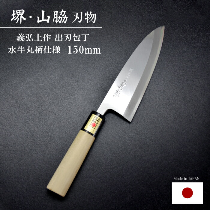 楽天市場】柳刃包丁 鋼 21cm 210mm 日本製 堺 包丁 義弘 郷右馬允義弘