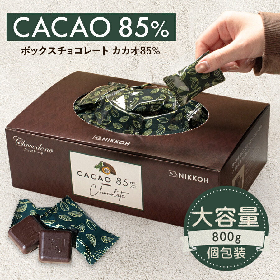 楽天市場】【期間限定☆10%増量中 ◇カカオ85%チョコレート ボックス