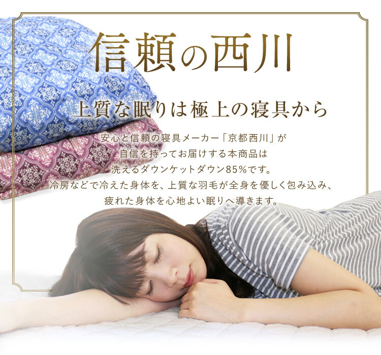 楽天市場】ダウンケット 京都西川 送料無料 シングルロング 150×210cm