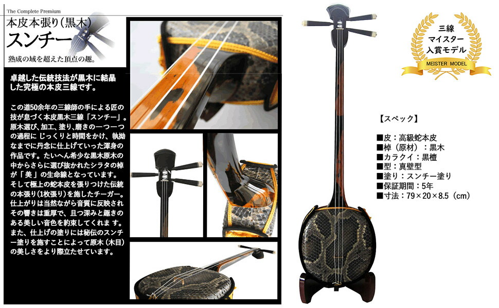 楽天市場】【匠三線】 本皮 黒檀棹スンチー（高級材）本張り : 三線