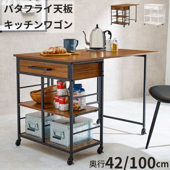 楽天市場】バタフライ天板 キッチンワゴン キャスター付き 幅60cm 奥行