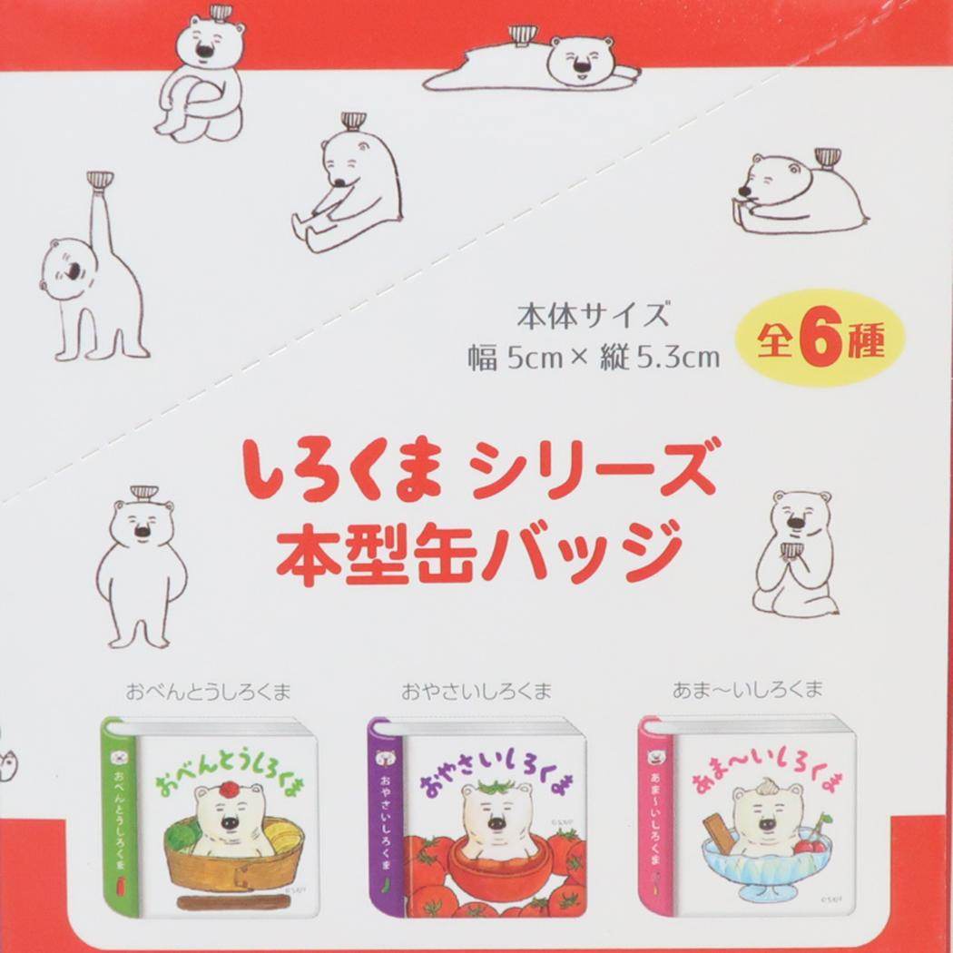 楽天市場】缶バッジ しろくまシリーズ 本型缶バッジ 全6種 6個入セット