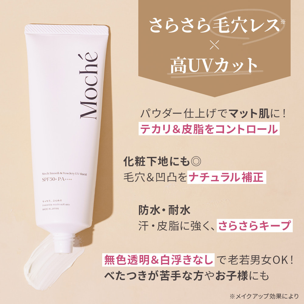 moche モチェ 次世代UV 日焼け止め 化粧下地 毛穴カバー×快適UVケア