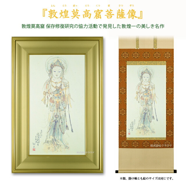 楽天市場】平山郁夫 敦煌莫高窟菩薩像 シルクロード 額 掛け軸 複製画