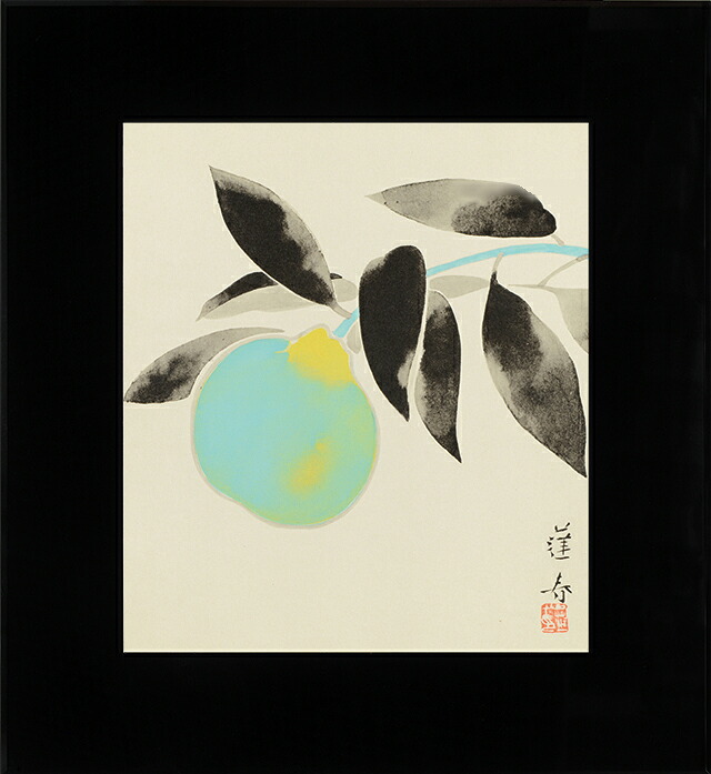 楽天市場】山口逢春 三宝柑 （さんぽうかん） 日本画 ブラックガラス