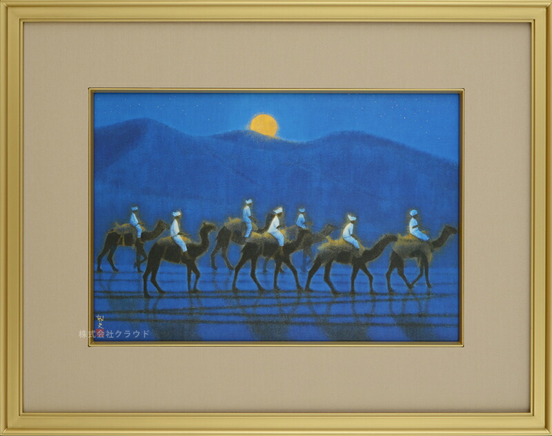 楽天市場】平山郁夫 月光流砂らくだ行 （げっこうりゅうさらくだこう