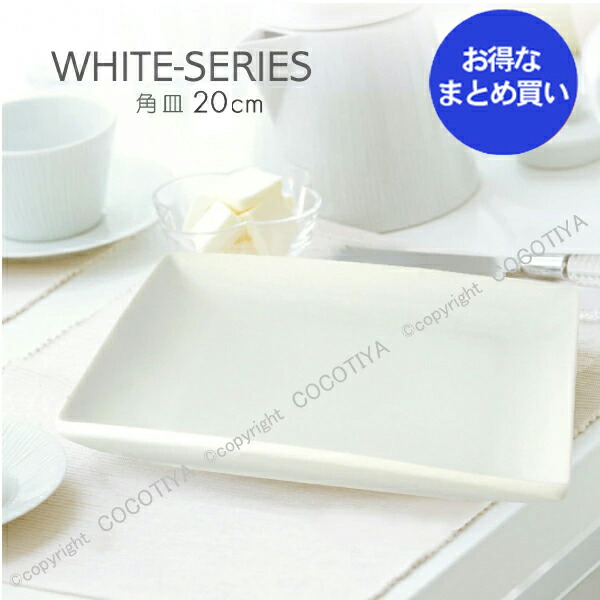 楽天市場】【業務用まとめ買い☆送料無料】 ホワイト 角皿 20cm