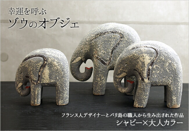 楽天市場】ゾウのオブジェ(3つセット) Modern Type 【 象 置物