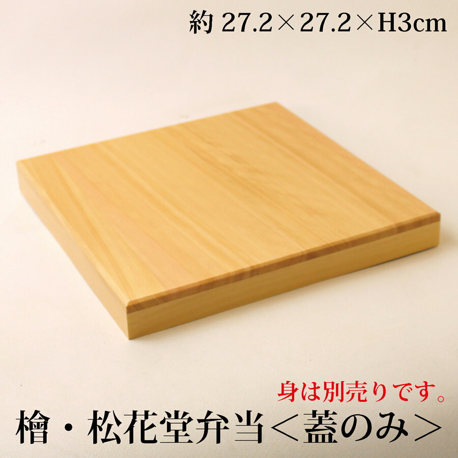 楽天市場】檜・松花堂弁当【蓋のみ】標準サイズ お弁当箱 ランチ