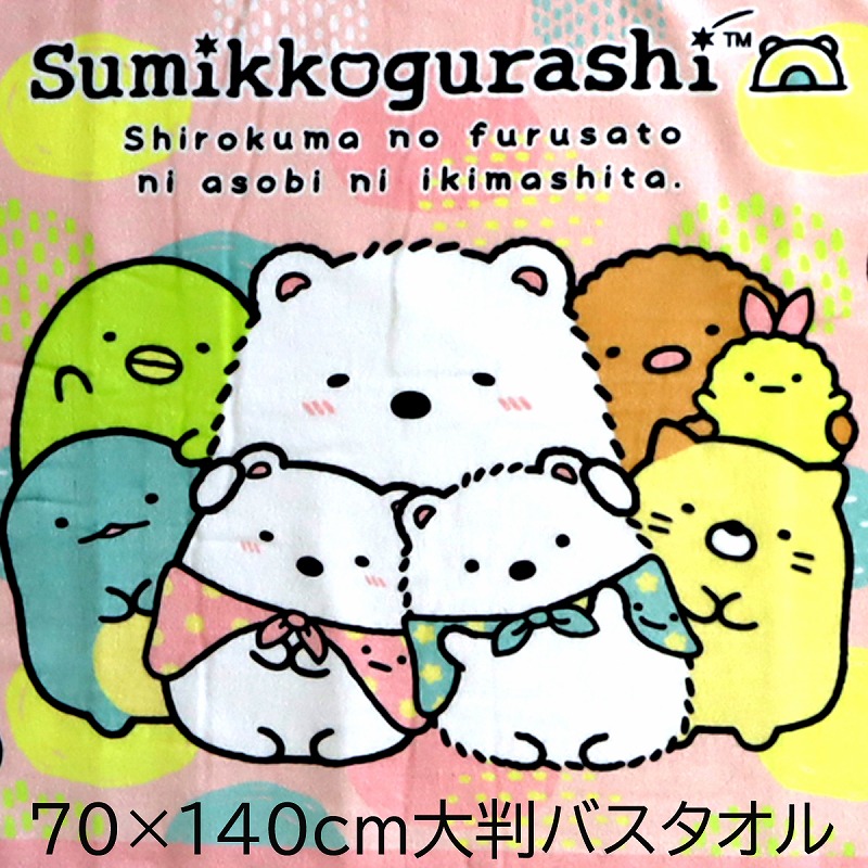 楽天市場】大判 バスタオル すみっコぐらし しろくまのふるさと お昼寝