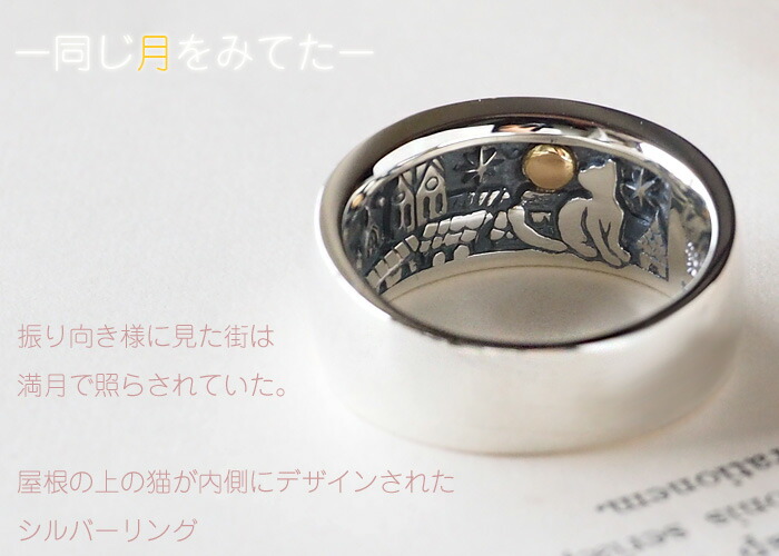 moge（モゲ） 手作りシルバーアクセサリー 同じ月を見てた －屋根の上