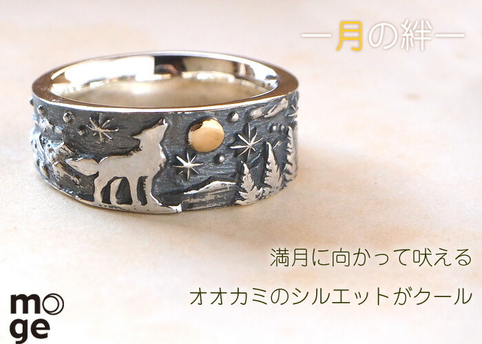moge（モゲ） 手作りシルバーアクセサリー 月の絆 －狼－ シルバー