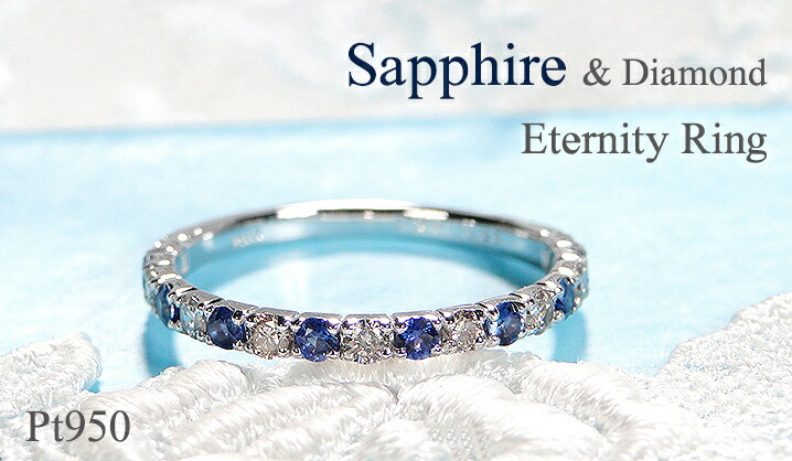 楽天市場】Pt950 サファイア ダイヤモンド エタニティ リング【送料