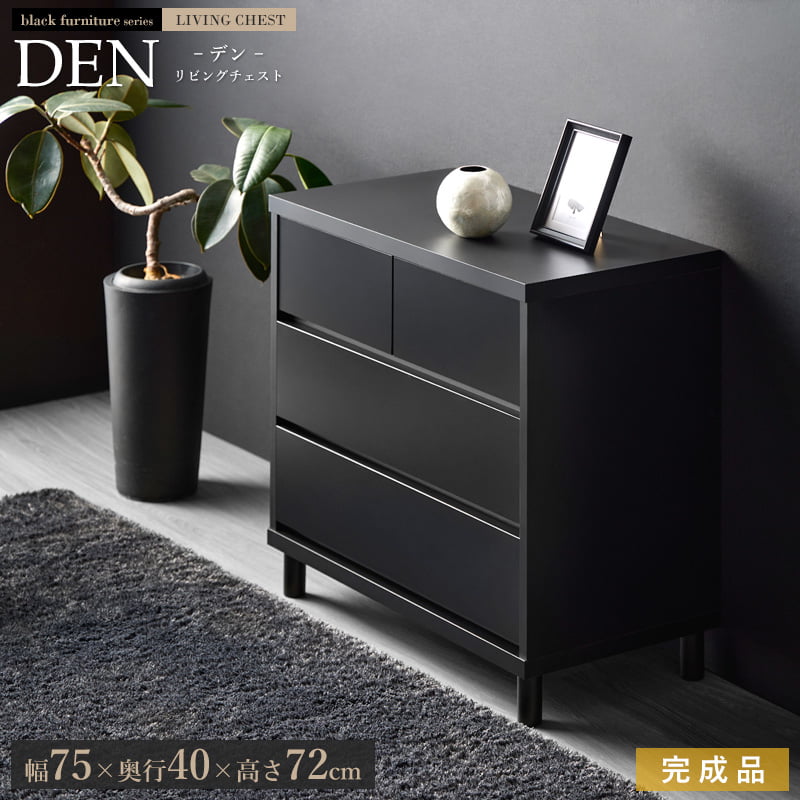 楽天市場】＼売れてます／[当店オリジナルカラー] チェスト 黒