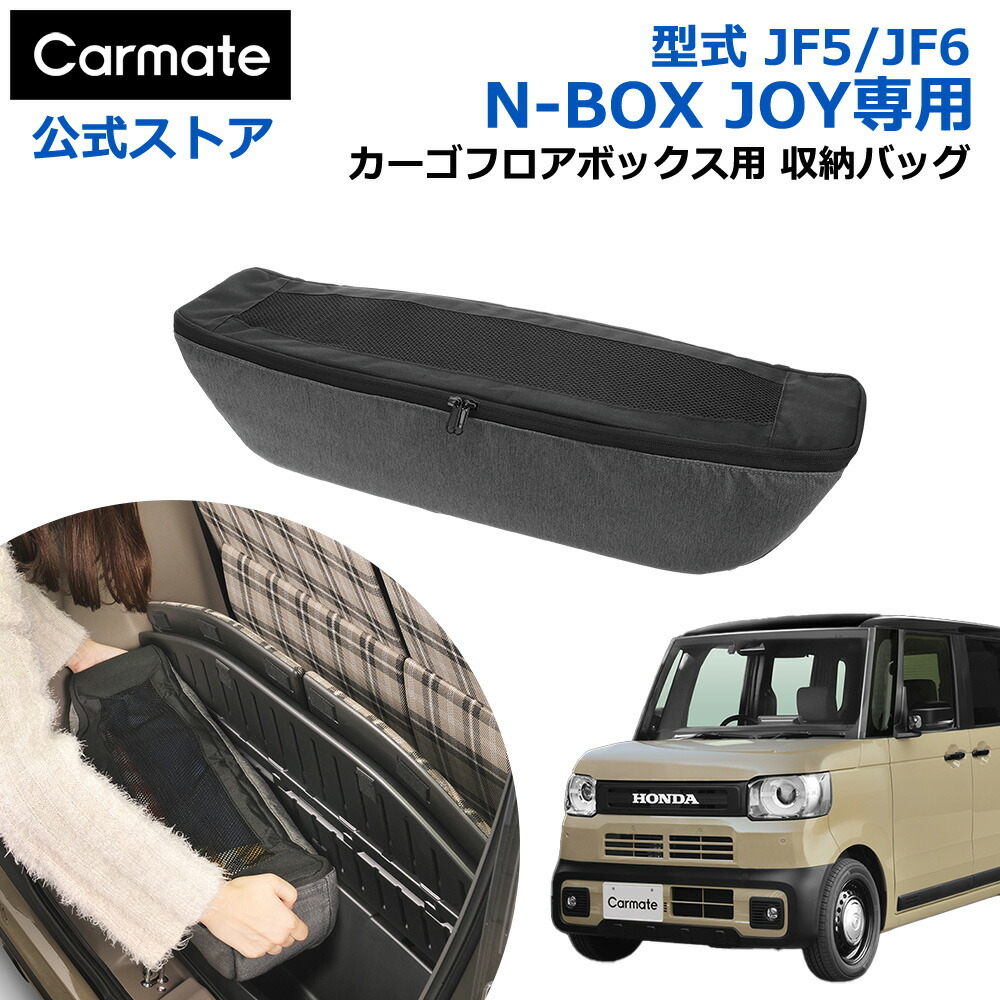 楽天市場】ホンダ N-BOX JOY専用 収納 ケース カーメイト CX401K N-BOX