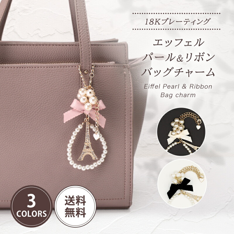 楽天市場】エッフェル塔＆パール付きリボン バッグチャーム