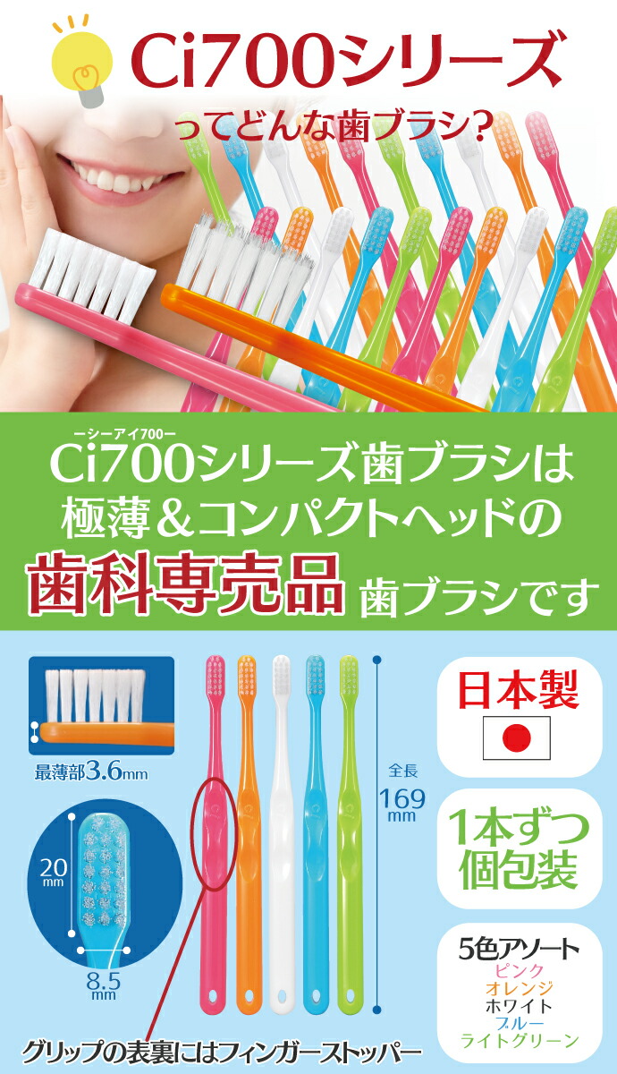 メール便で送料無料】Ci 700シリーズ 10本 + ワンタフトブラシ