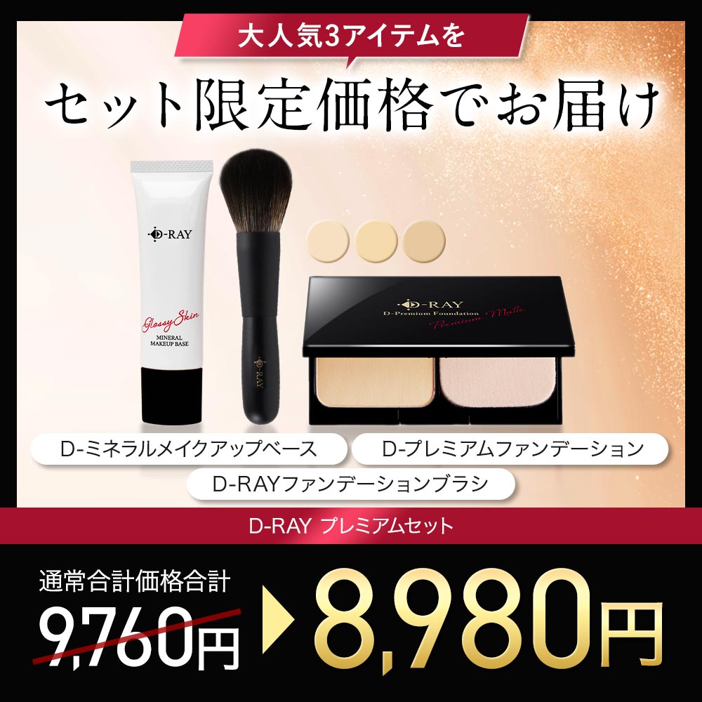楽天市場】【1000円OFF☆2/26(木)9:59まで】D-RAY プレミアムコスメ
