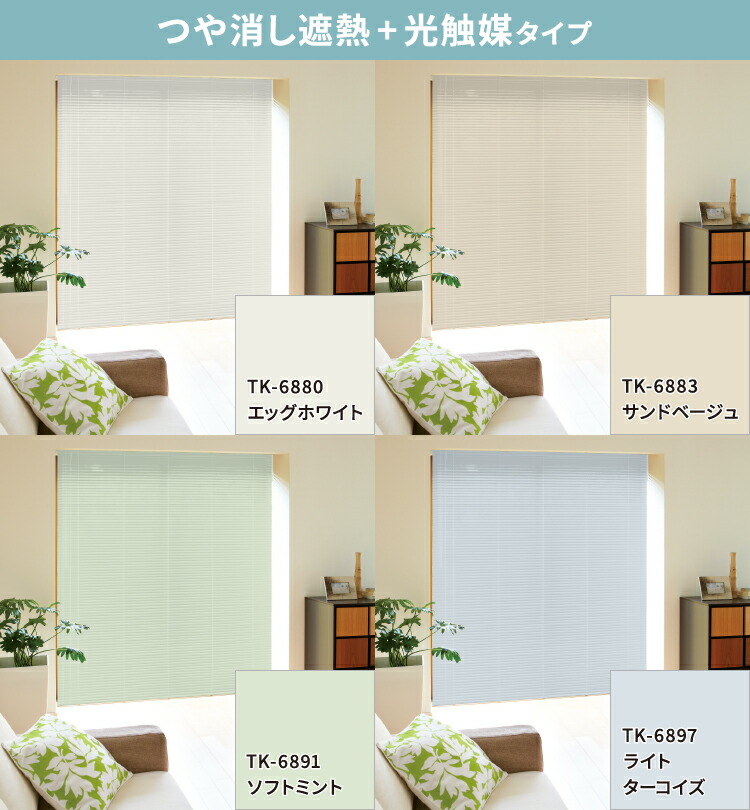 楽天市場】アルミブラインドサンプル つや消し遮熱+光触媒 タイプ