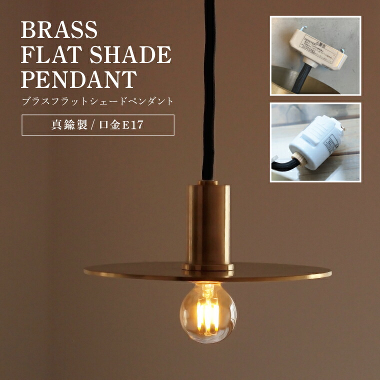 ポルカ E17ブラスフラットシェードペンダント | 照明器具,E17ソケット