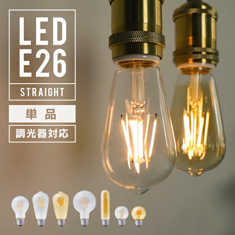 楽天市場】【調光器対応】エジソンバルブ E26 LED LED電球 4W 100V