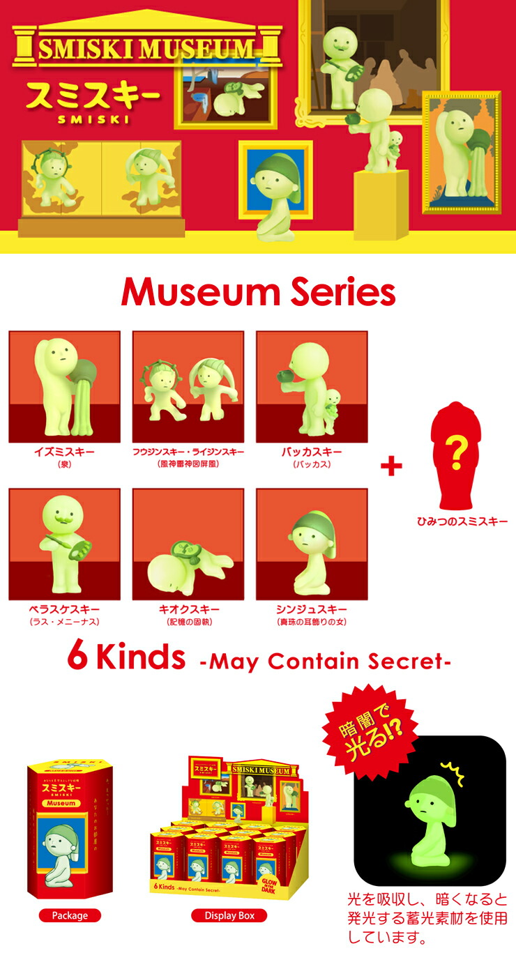 楽天市場】【ドリームズ公式】SMISKI Museum Series スミスキー