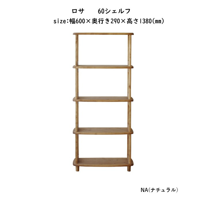 楽天市場】【送料無料】rosa ロサ 幅60cm シェルフ 収納 食器棚 本棚