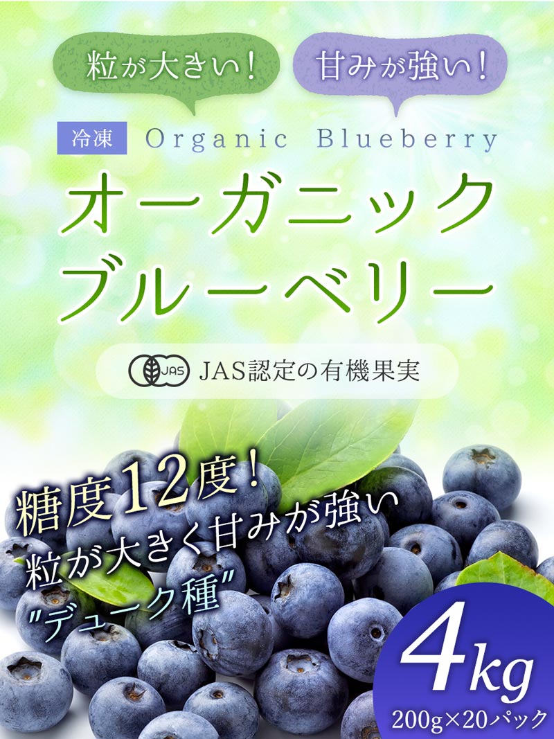 楽天市場】オーガニック 冷凍ブルーベリー4kg（200g×20パック） 無農薬
